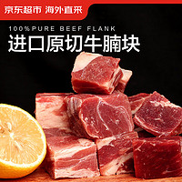 京东超市 海外直采原切进口草饲牛腩肉1.35kg（450g*3袋）牛肉生鲜