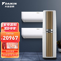 DAIKIN 大金 空调客卧性价比优选  3匹柜机FVXF272WC-W+1.5匹挂机FTXB336WCLW+1匹挂机FTXB326WCLW