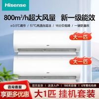 Hisense 海信 大1匹空调挂机套装新一级变频冷暖速冷热壁挂式