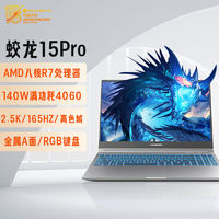 机械革命 蛟龙15 Pro 15.6英寸游戏本（R7-7435H、16GB、512GB、RTX 4060）