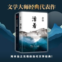 《活着+百年孤独》（精装共2册）