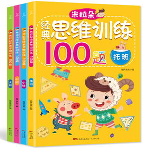 《米拉朵经典思维训练100题》（全4册）券后14.8元包邮