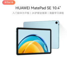 HUAWEI 华为 MatePad SE 10.4英寸2023款华为平板6+128GB WiFi 海岛蓝