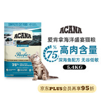 ACANA 爱肯拿 海洋盛宴鱼肉味猫粮 5.4kg 最近效期24/8