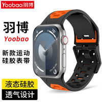 Yoobao 羽博 适用苹果Ultra2手表带硅胶AppleS9双色腕带iWatchSE透气8运动