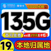 中国移动 繁华卡 首年19元（本地号码+135G全国流量+3000分钟亲情通话+畅享5G）激活赠20元E卡