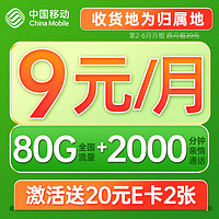 中国移动 光遇卡 半年9元月租（80G全国流量+2000分钟通话+5G信号+本地归属）值友赠2张20元E卡