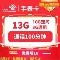 中国联通 手表卡 6年10元月租（13G全国流量+100分钟通话+无合约）补50元话费
