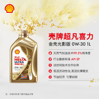 Shell 壳牌 金色光影版 超凡喜力全合成机油 0W-30 API SN级 1L 0W-30 1L