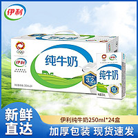 yili 伊利 纯牛奶250ml*24盒营养学生整箱早餐无菌批发清仓