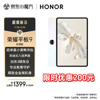 HONOR 荣耀 平板9标准版 12.1英寸平板电脑（8+128GB 2.5K超清 120Hz护眼全面屏沐光白