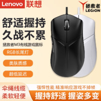 Lenovo 联想 正品拯救者有线游戏电竞鼠标笔记本电脑家用办公非静音鼠标白