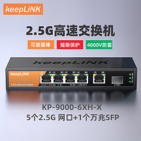 keepLINK KP-9000-6XH-X 交换机 5个2.5G网口+1个10g万兆SFP