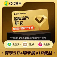 QQ音乐 超级会员年卡12个月vip含豪华版绿钻  QQ音乐超级会员年卡