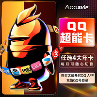 QQVIP QQ超级会员年卡+b站/优酷/网易云/喜马/知乎/微博/美团等年卡任选4款+游戏5款