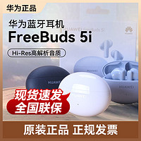 HUAWEI 华为 FreeBuds 5i无线蓝牙耳机降噪佩戴运动官方原装正品