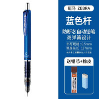 ZEBRA 斑马牌 MA85 防断芯自动铅笔 0.5mm 蓝色杆 单支装 赠铅芯+橡皮