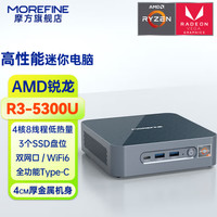 MOREFINE 摩方 S500+迷你主机 R3-5300U六核处理器 三硬盘双网口 16+512G
