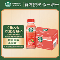 STARBUCKS 星巴克 生咖轻咖啡因果汁饮料270ml*15瓶草莓椰奶风味