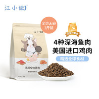 江小傲 猫粮 无谷系列|全阶段通用粮1.5kg