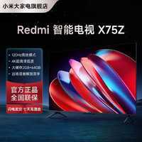 Redmi 红米 小米电视Redmi X75Z英寸AI智能4K超清120Hz高刷液晶大内存电视机