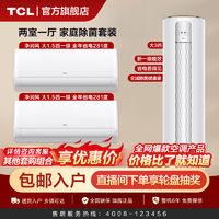 TCL CL 空调大3匹/大1.5匹家用变频冷暖除菌2挂1柜套装