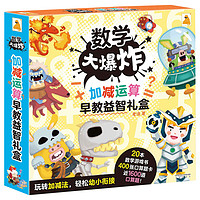 《数学大爆炸·加减运算早教益智礼盒》（礼盒装、套装共20册）