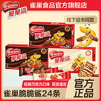 Nestlé 雀巢 脆脆鲨巧克力威化饼干零食牛奶味批发夹心饼干解馋小零食24根