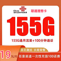 中国联通 理想卡 首年19元（自助激活+155G全国流量+100分钟通话+套餐20年不变）激活送20元E卡