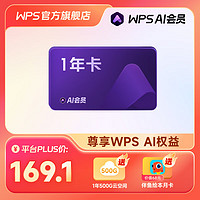 WPS 金山软件 AI会员 年卡