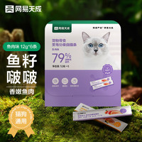 网易天成 网易严选猫零食猫湿粮成幼猫通用美毛发猫条 鱼肉12g*6条