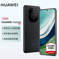 HUAWEI 华为 旗舰手机Mate60 雅丹黑 12GB+256GB全网通 定制版