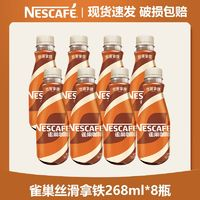 Nestlé 雀巢 咖啡丝滑拿铁 268ml*8瓶