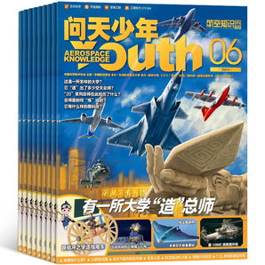 再降5元《问天少年杂志》（2024年6月期，送航模）券后30元包邮