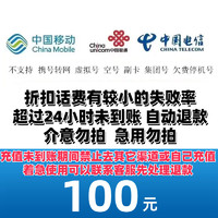 中国移动 电信,移动,联通,三网,100元话费  24小时内到账a