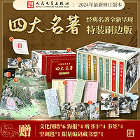 《四大名著》（特装刷边版、大量赠品+限量编码藏书票）