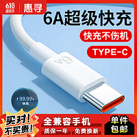 惠寻 Type-C数据线6A华为充电线