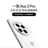 OnePlus 一加 Ace 3 Pro 旗舰双芯 性能凶猛  6月27日 19:00 新品发布会