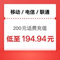 中国电信 三网（移动 联通 电信 200元）话费 24小时内到账