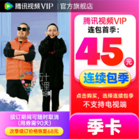 Tencent Video 腾讯视频 连包：腾讯视频VIP会员季卡