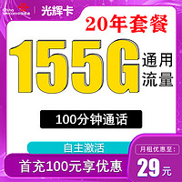 中国联通 光辉卡 20年29元月租（155G通用流量+100分钟通话+自主激活）