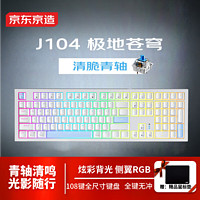 某东京造 J104 有线机械键盘 108键 青轴 混光