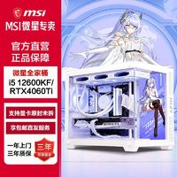 MSI 微星 全家桶i5 12600KF/RTX4060Ti游戏电脑主机DIY组装电脑台式机