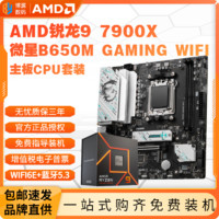 AMD 锐龙R9 7900X盒装+微星B650M GAMING WIFI主板CPU套装板U游戏