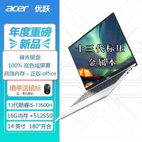 acer 宏碁 优跃笔记本电脑 13代酷睿i5 14英寸办公轻薄本