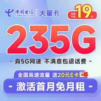 中国电信 大量卡 首年19元月租（235G全国高速流量+畅享5G）激活送20元E卡