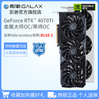 GALAXY 影驰 GeForce RTX 4070/4070Ti 金属大师/星曜 台式机独立游戏显卡