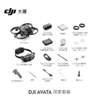 DJI 大疆 Avata 探索套装 轻小型沉浸式无人机 飞行眼镜体感遥控飞机