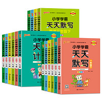 《小学天天默写/计算》（2024版、年级/科目/版本任选）