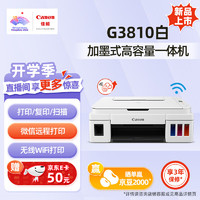 Canon 佳能 G3810 打印机